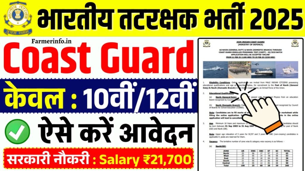 Indian Coast Guard Vacancy 2025 : 10th/12th Pass Notification Released for Indian Coast Guard Recruitment, Apply Quickly?